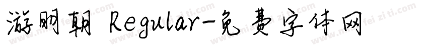 游明朝 Regular字体转换
